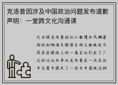 克洛普因涉及中国政治问题发布道歉声明：一堂跨文化沟通课