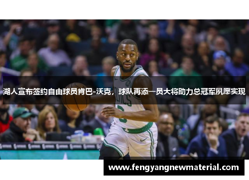 湖人宣布签约自由球员肯巴-沃克，球队再添一员大将助力总冠军夙愿实现