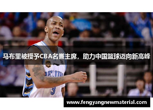 马布里被授予CBA名誉主席，助力中国篮球迈向新高峰