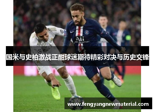 国米与史柏激战正酣球迷期待精彩对决与历史交锋