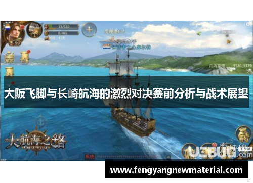 大阪飞脚与长崎航海的激烈对决赛前分析与战术展望