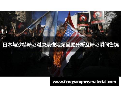日本与沙特精彩对决录像视频回顾分析及精彩瞬间集锦