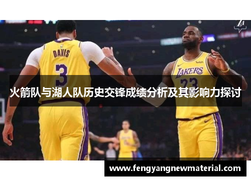 火箭队与湖人队历史交锋成绩分析及其影响力探讨