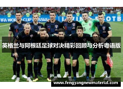 英格兰与阿根廷足球对决精彩回顾与分析粤语版