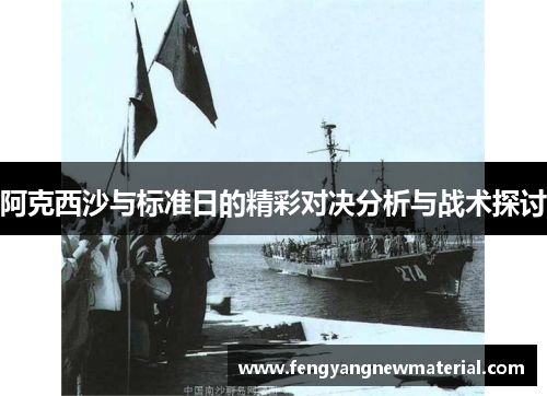 阿克西沙与标准日的精彩对决分析与战术探讨