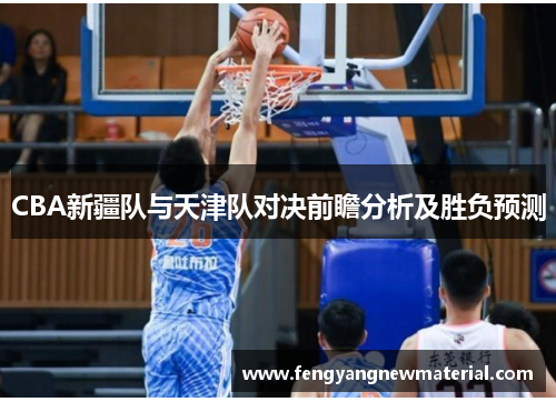 CBA新疆队与天津队对决前瞻分析及胜负预测