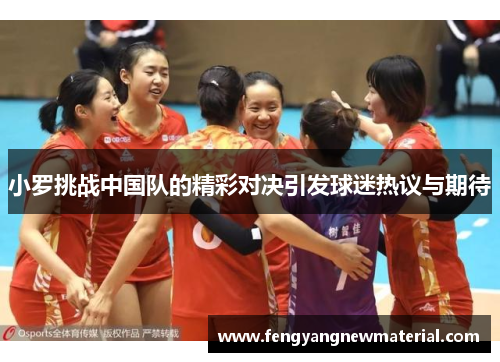 小罗挑战中国队的精彩对决引发球迷热议与期待