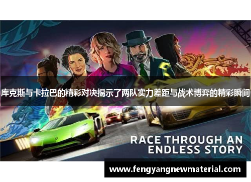 库克斯与卡拉巴的精彩对决揭示了两队实力差距与战术博弈的精彩瞬间