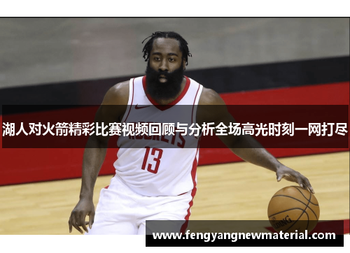 湖人对火箭精彩比赛视频回顾与分析全场高光时刻一网打尽