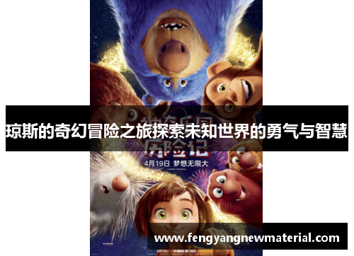 琼斯的奇幻冒险之旅探索未知世界的勇气与智慧