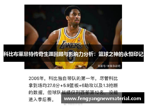 科比布莱恩特传奇生涯回顾与影响力分析：篮球之神的永恒印记